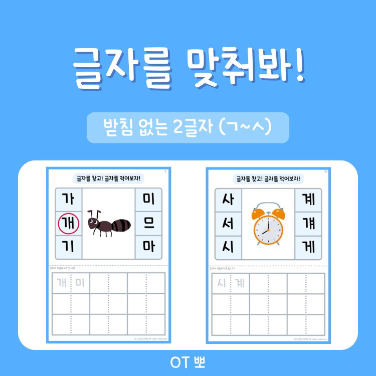 글자를 맞춰봐-받침없는 2글자(ㄱ~ㅅ,한글인식,글자변별) [OT뽀]